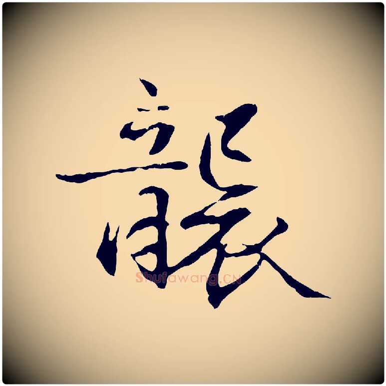 襲毛笔行楷写法,摘自元代管道昇与中峰帖