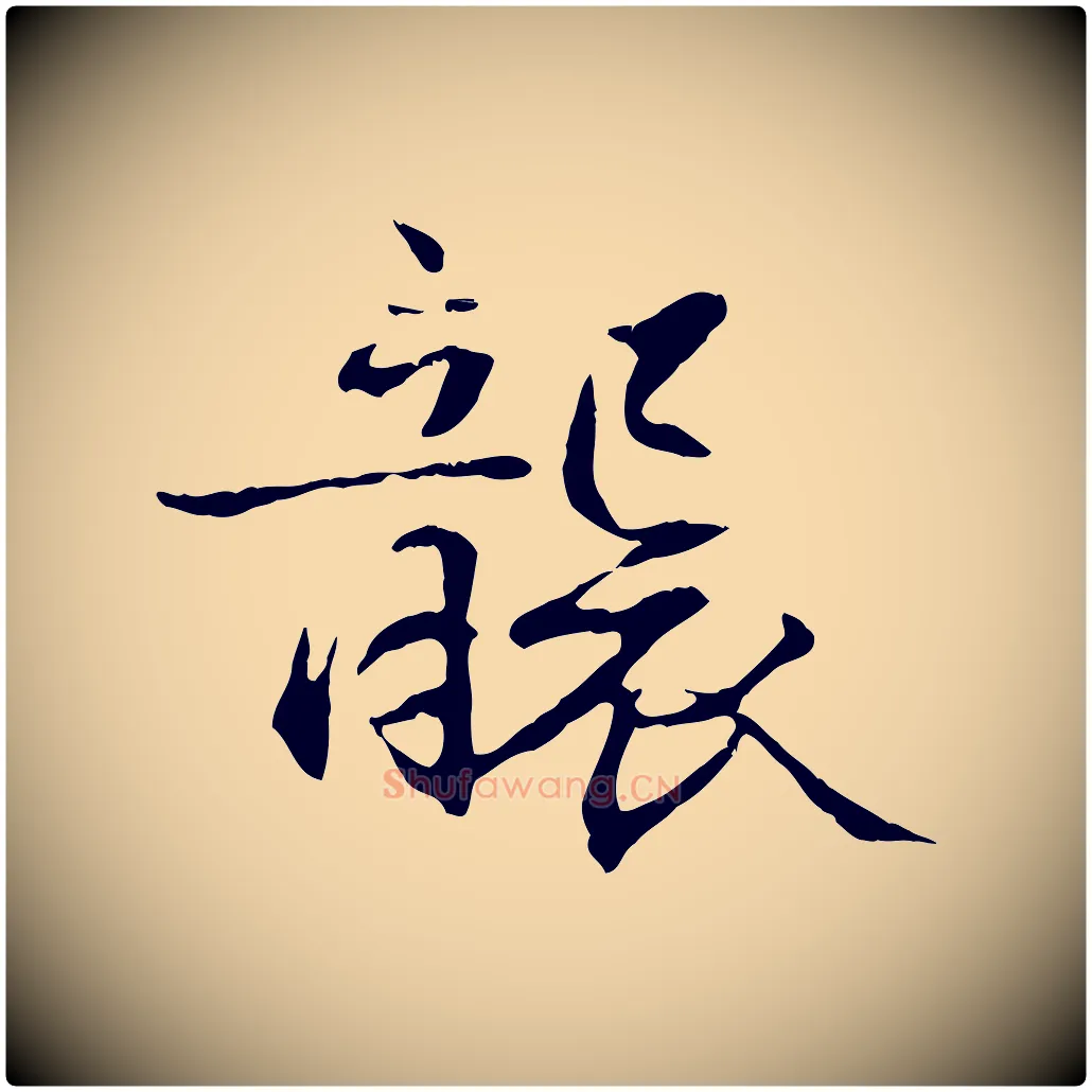 襲毛笔行楷写法,摘自元代管道昇与中峰帖