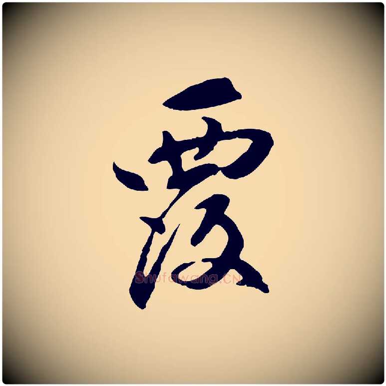 覆毛笔行楷写法,摘自元代管道昇与中峰帖