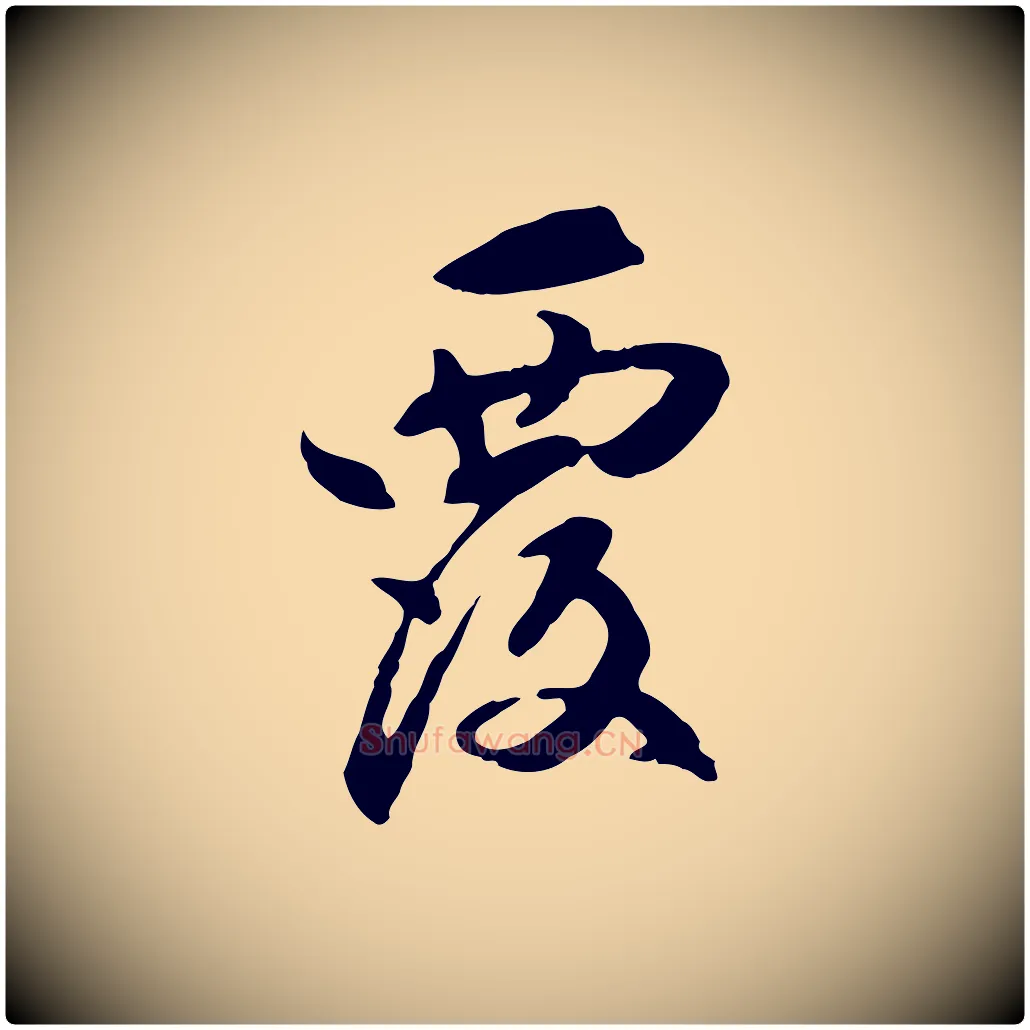 覆毛笔行楷写法,摘自元代管道昇与中峰帖