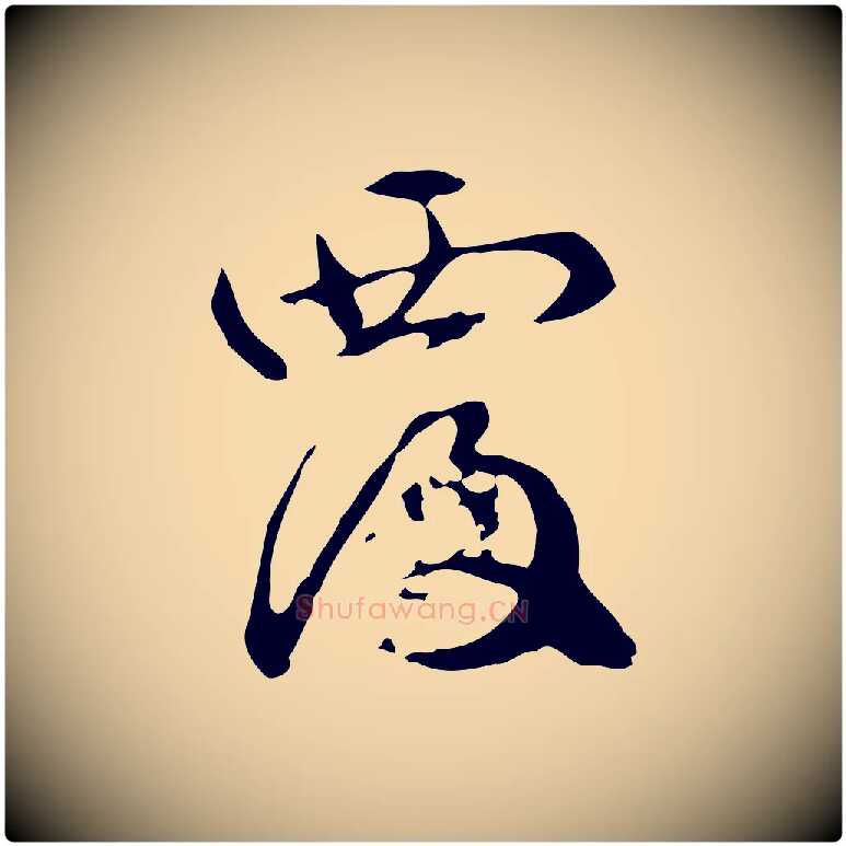 覆毛笔行楷写法,摘自元代管道昇与中峰帖