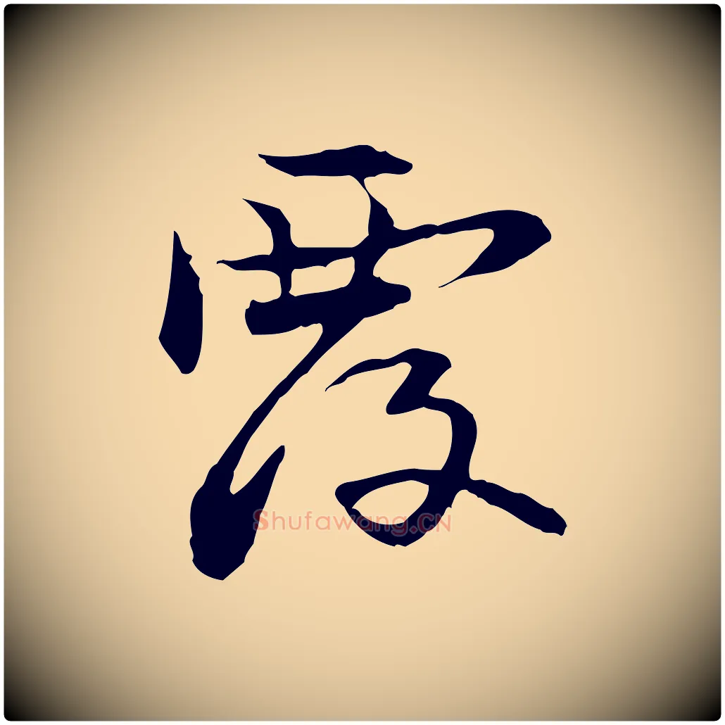 覆毛笔行楷写法,摘自元代管道昇与中峰帖