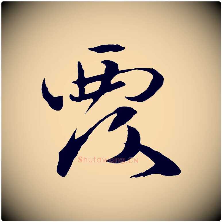 覆毛笔行楷写法,摘自元代管道昇与中峰帖