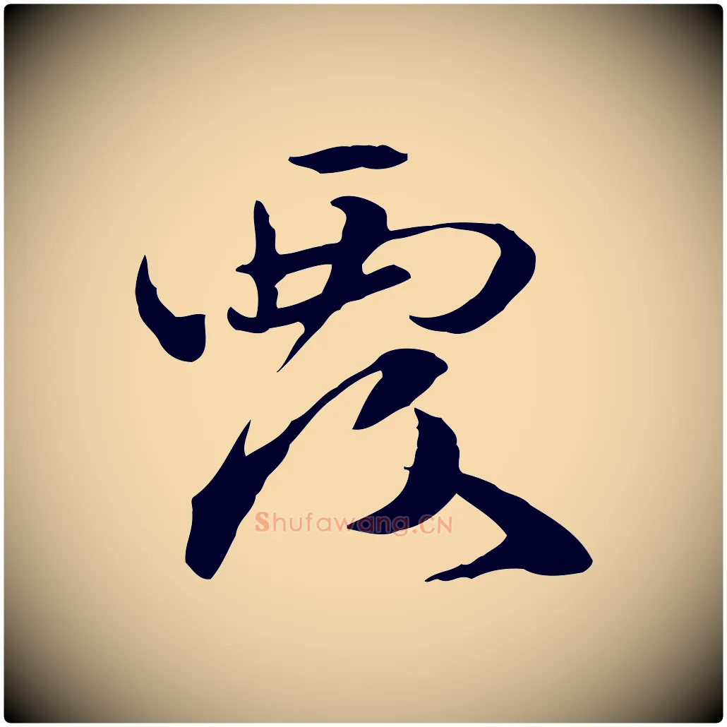 覆毛笔行楷写法,摘自元代管道昇与中峰帖