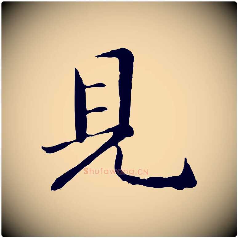 見毛笔行楷写法,摘自元代管道昇与中峰帖