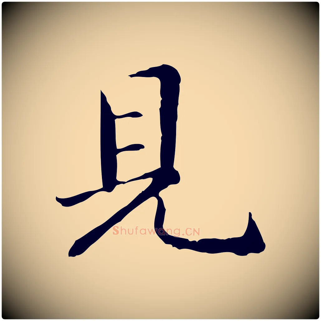 見毛笔行楷写法,摘自元代管道昇与中峰帖