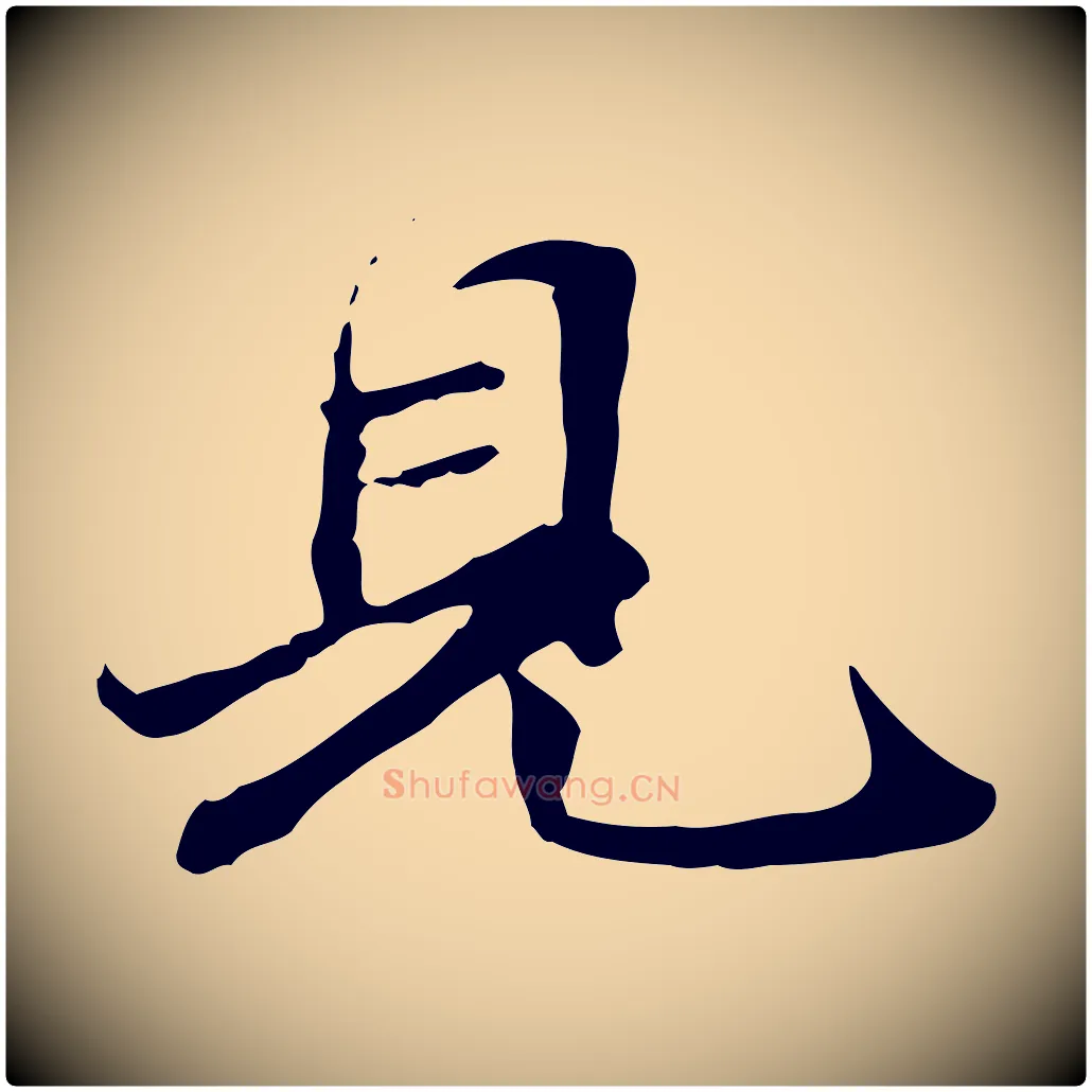 見毛笔行楷写法,摘自元代管道昇与中峰帖