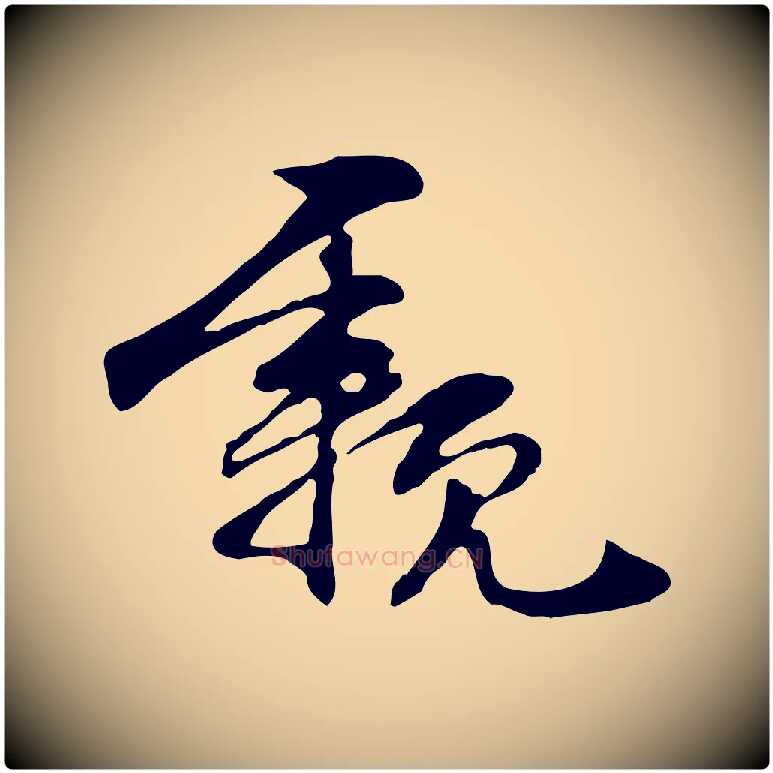 親毛笔行楷写法,摘自元代管道昇与中峰帖