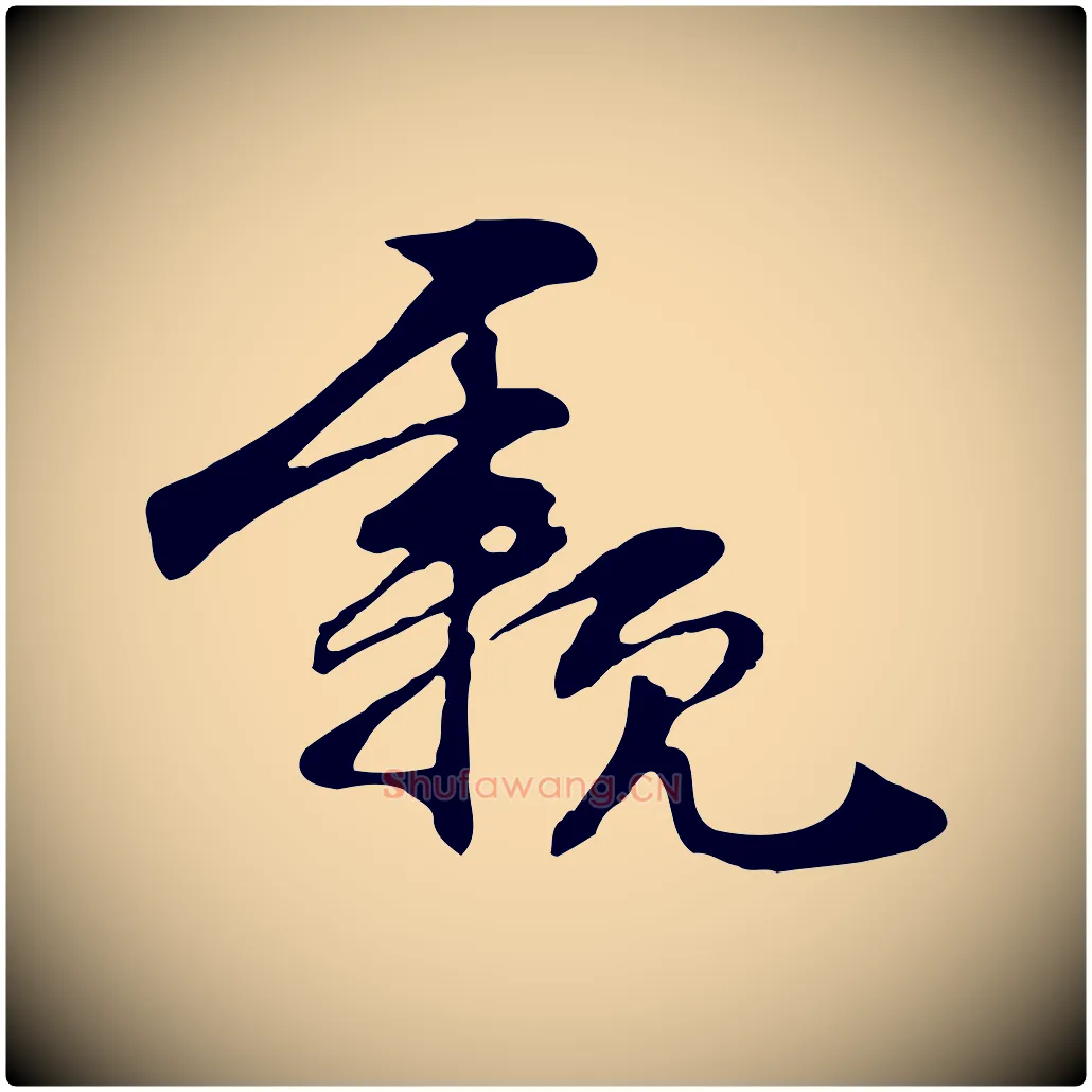 親毛笔行楷写法,摘自元代管道昇与中峰帖