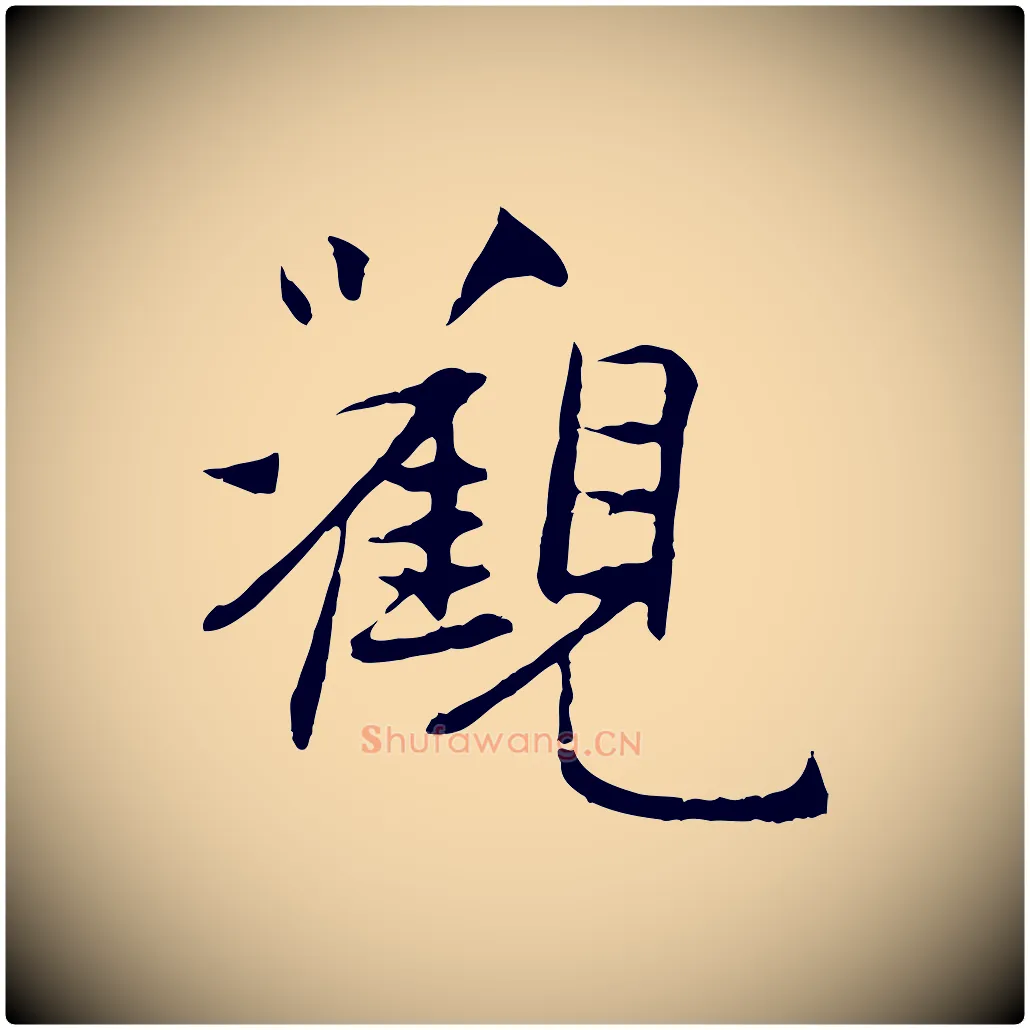 觀毛笔行楷写法,摘自元代管道昇与中峰帖