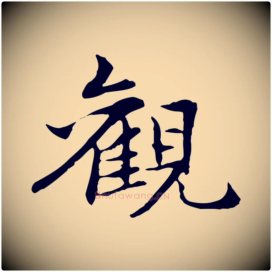 觀毛笔行楷写法,摘自元代管道昇与中峰帖
