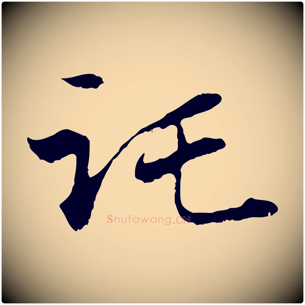 託毛笔行楷写法,摘自元代管道昇与中峰帖