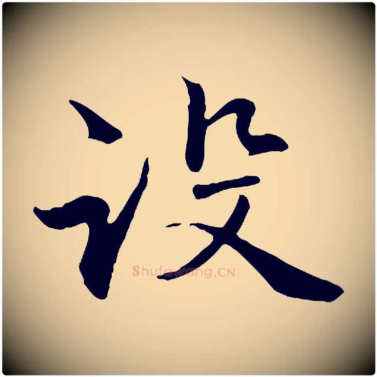 設毛笔行楷写法,摘自元代管道昇与中峰帖