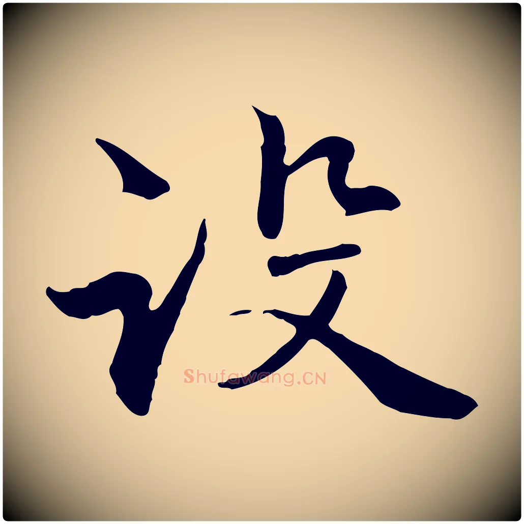 設毛笔行楷写法,摘自元代管道昇与中峰帖