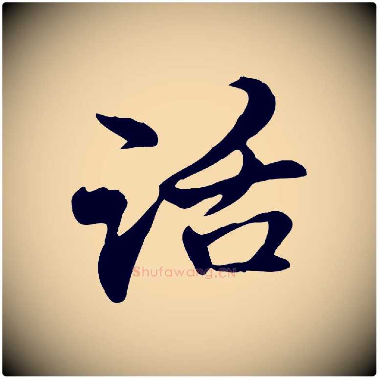 話毛笔行楷写法,摘自元代管道昇与中峰帖