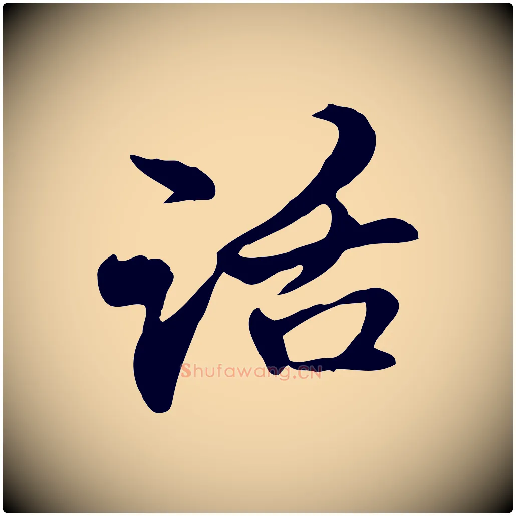 話毛笔行楷写法,摘自元代管道昇与中峰帖