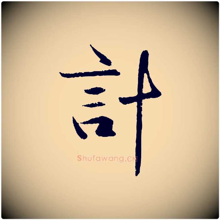 計毛笔行楷写法,摘自元代管道昇与中峰帖