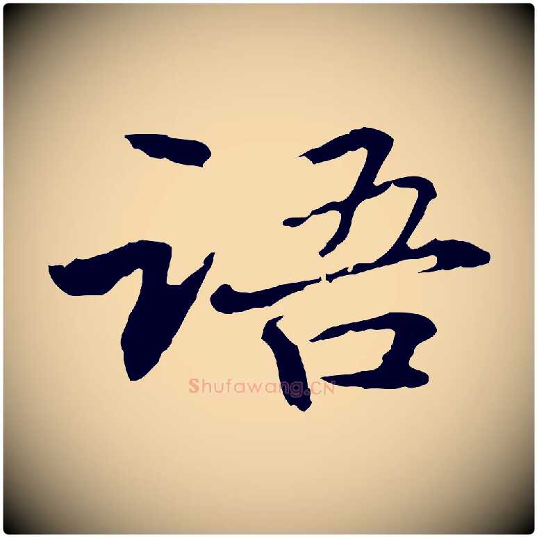 語毛笔行楷写法,摘自元代管道昇与中峰帖