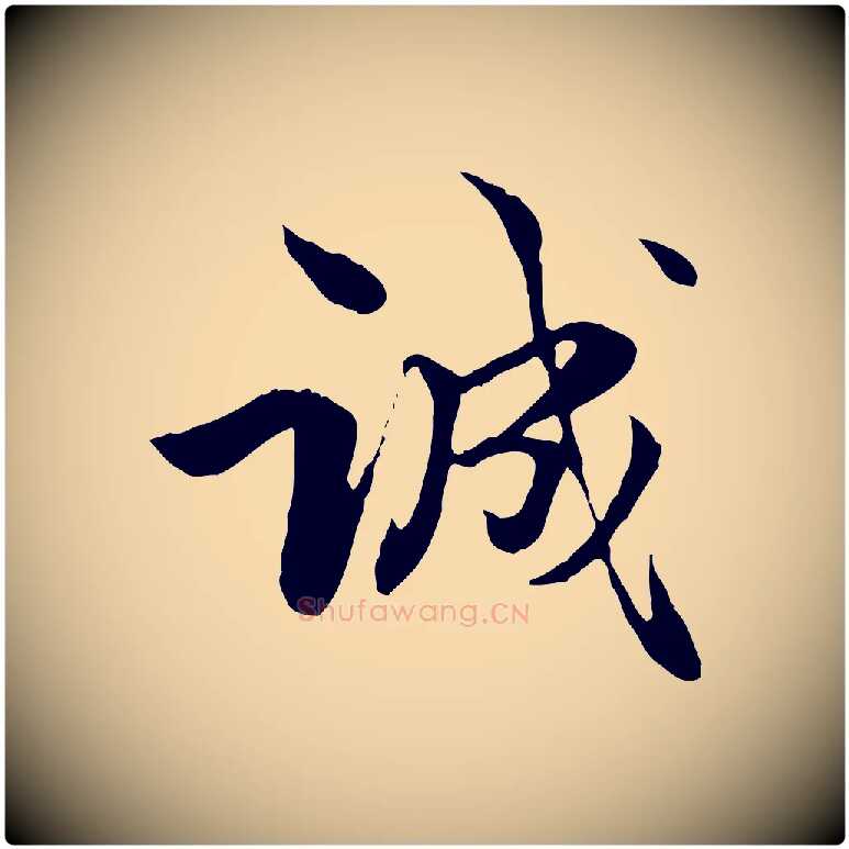 誠毛笔行楷写法,摘自元代管道昇与中峰帖