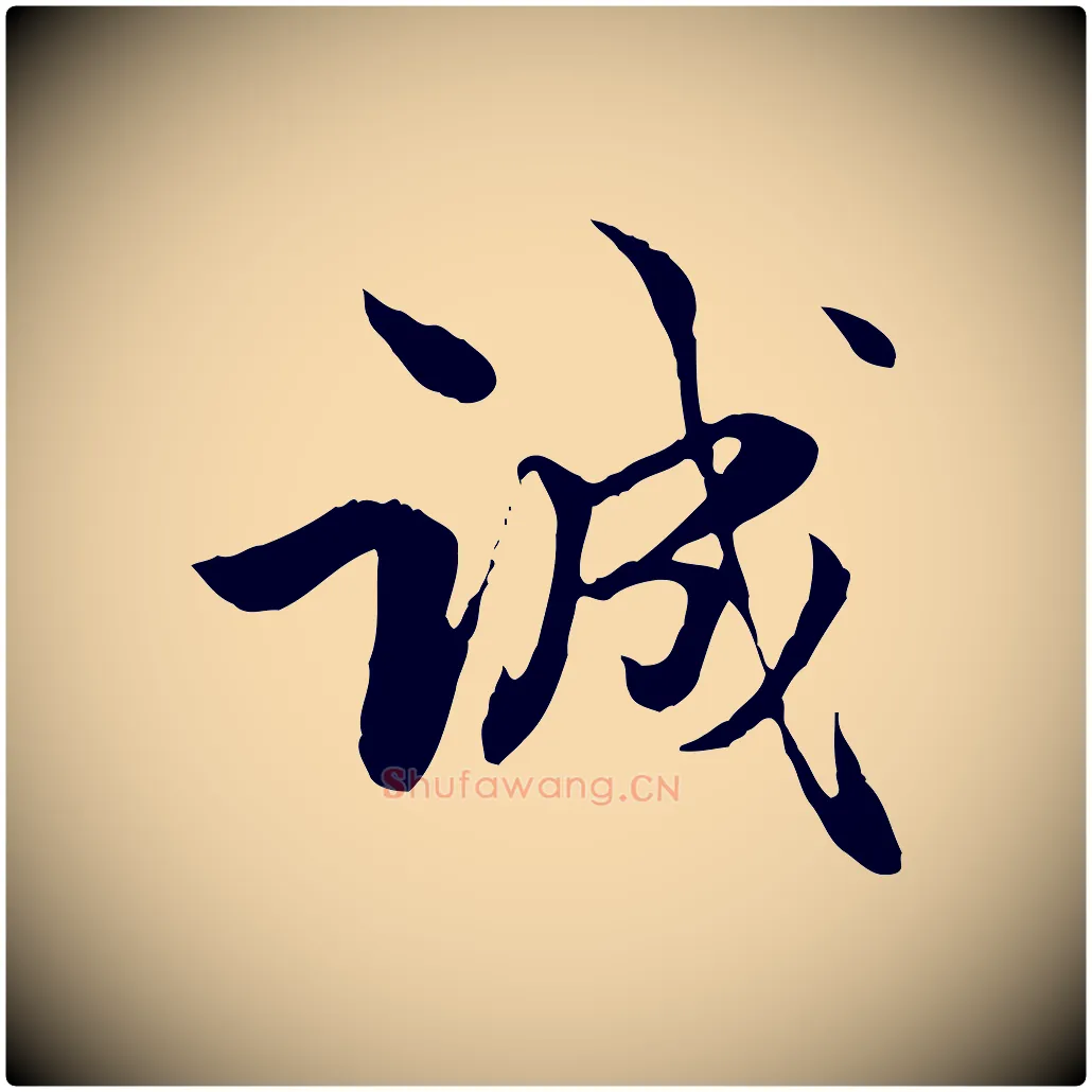 誠毛笔行楷写法,摘自元代管道昇与中峰帖