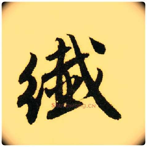 纤毛笔行书写法,摘自明唐寅落花诗册