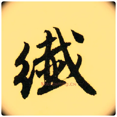 纤毛笔行书写法,摘自明唐寅落花诗册