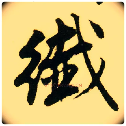 纤毛笔行书写法,摘自明唐寅落花诗册