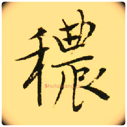 秾毛笔行书写法,摘自明唐寅落花诗册