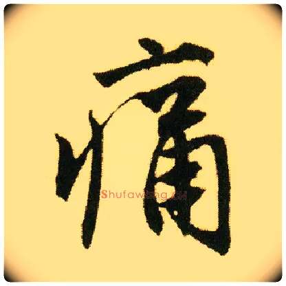 痛毛笔行书写法,摘自明唐寅落花诗册