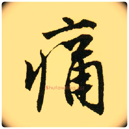 痛毛笔行书写法,摘自明唐寅落花诗册