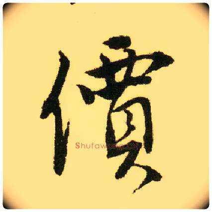 价毛笔行书写法,摘自明唐寅落花诗册