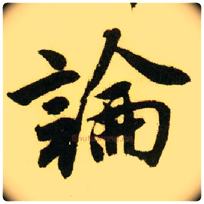 論毛笔行书写法,摘自明唐寅落花诗册