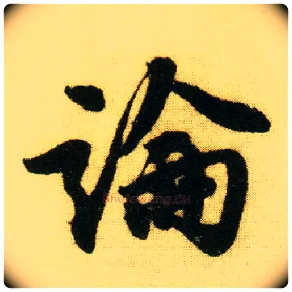 論毛笔行书写法,摘自明唐寅落花诗册