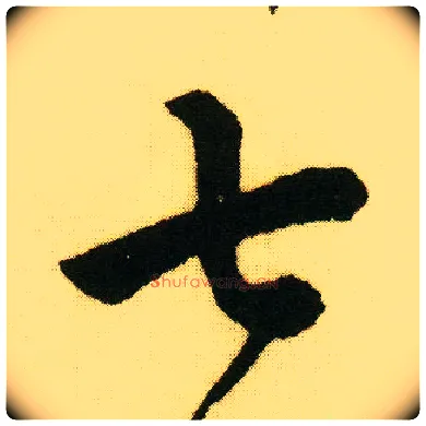 七毛笔行书写法,摘自明唐寅落花诗册