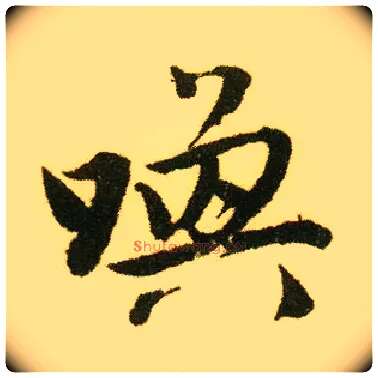 唤毛笔行书写法,摘自明唐寅落花诗册