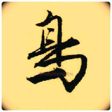 鳥毛笔行书写法,摘自明唐寅落花诗册