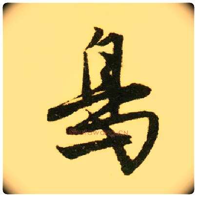 鳥毛笔行书写法,摘自明唐寅落花诗册