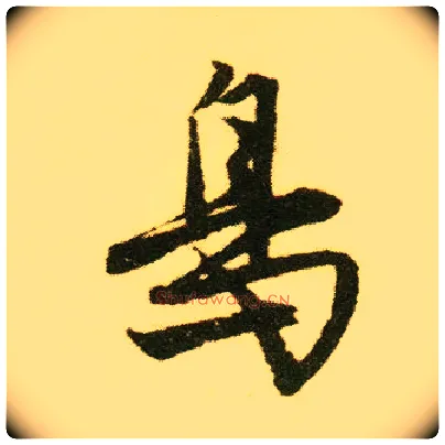 鳥毛笔行书写法,摘自明唐寅落花诗册