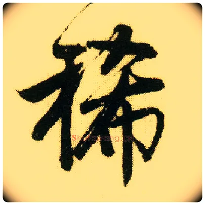 稀毛笔行书写法,摘自明唐寅落花诗册