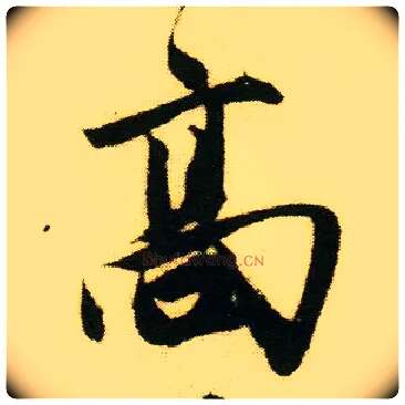 高毛笔行书写法,摘自明唐寅落花诗册