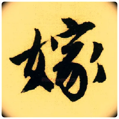 嫁毛笔行书写法,摘自明唐寅落花诗册