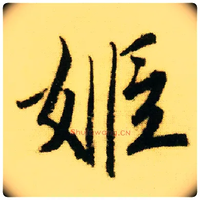姬毛笔行书写法,摘自明唐寅落花诗册