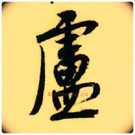 卢毛笔行书写法,摘自明唐寅落花诗册