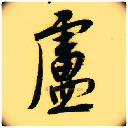 卢毛笔行书写法,摘自明唐寅落花诗册