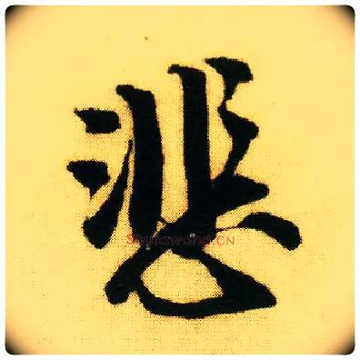 悲毛笔行书写法,摘自明唐寅落花诗册