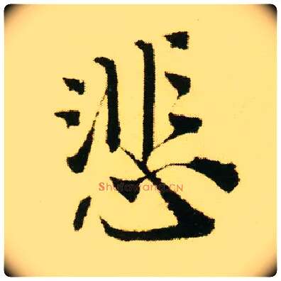 悲毛笔行书写法,摘自明唐寅落花诗册