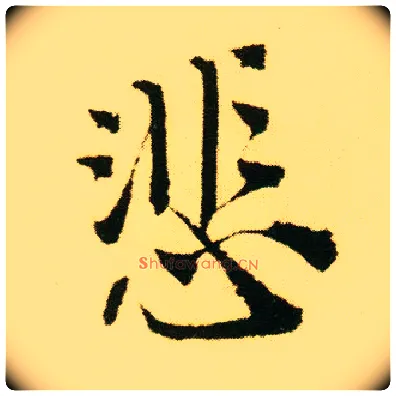 悲毛笔行书写法,摘自明唐寅落花诗册