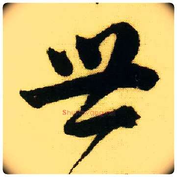 世毛笔行书写法,摘自明唐寅落花诗册