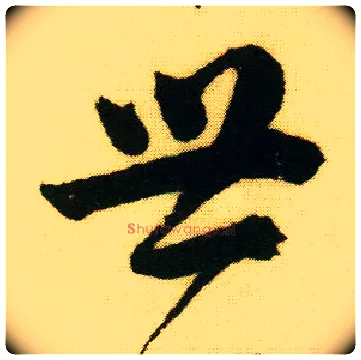 世毛笔行书写法,摘自明唐寅落花诗册