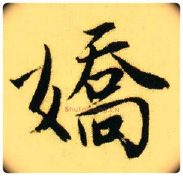 娇毛笔行书写法,摘自明唐寅落花诗册